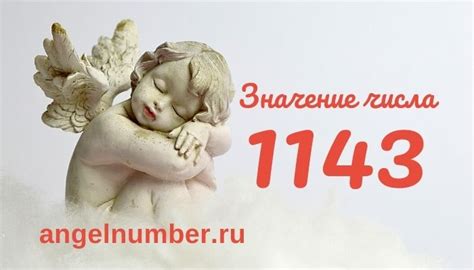 Число 1143 значение в Ангельской нумерологии