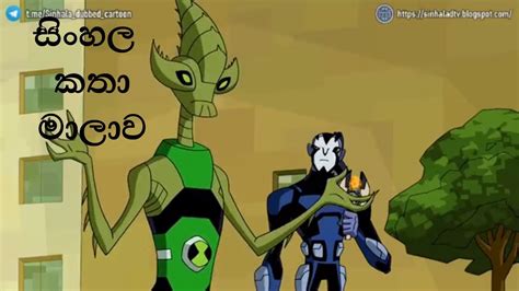 Ben 10 Omniverse Sinhala Cartoon Episode 8 Sinhala Youtube