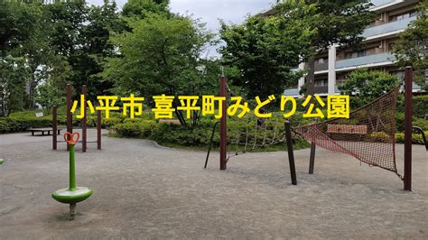 The site owner hides the web page description. 小平市 喜平町みどり公園 - YouTube