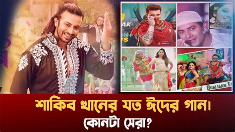 শাকিব খানের যত ঈদের গান কোনটা সেরা shakib khan eid songs shakib khan new movie songs