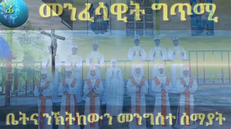Eritrian Orthedox Menfesawi Gtmi ቤትና መንግስተ ሰማያት ንክትከውን Youtube
