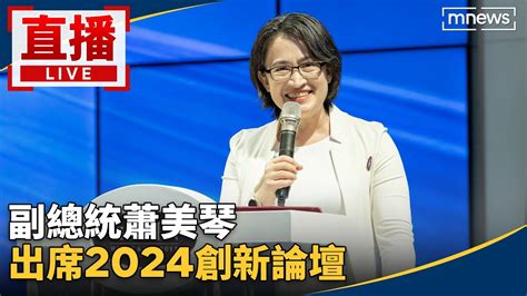 直播／副總統蕭美琴 出席2024創新論壇 Youtube