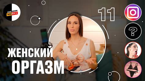 Lilu Moon Weekly 11 Как довести девушку до оргазма Youtube