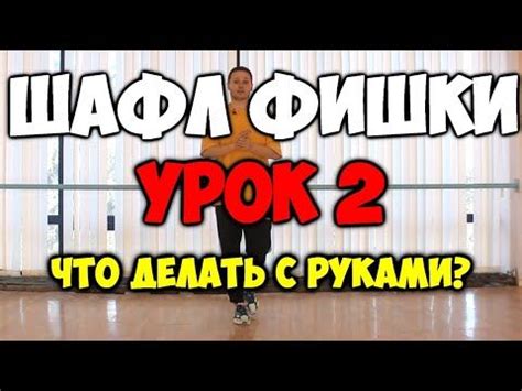ШАФЛ ФИШКИ - YouTube | Танцы, Танец, Танцевальные движения