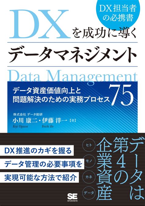 楽天ブックス Dxを成功に導くデータマネジメント データ資産価値向上と問題解決のための実務プロセス75 データ総研