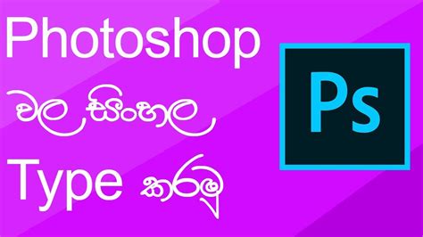 How To Type Sinhala In Photoshop Youtube