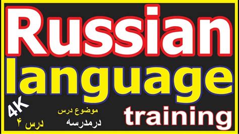 آموزش زبان روسی به فارسی رایگان russian language training youtube