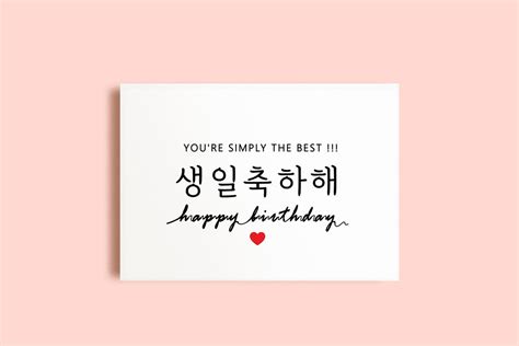 Happy Birthday Korean Card Printable Simple Card Korean Card Youre The