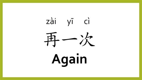 How To Say Again In Chinese Mandarinchinese Easy Learning Youtube