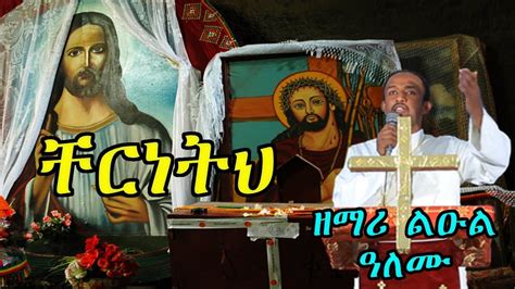 ቸርነትህ በዘማሪ ልዑል ዓለሙ New Ethiopian Orthodox Tewahdo Mezmur By Zm