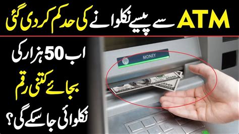 You can make up to six withdrawals per day, with a daily limit of £300, regardless of what currency you are withdrawing. ATM cash withdrawal limit change in Pakistan - YouTube
