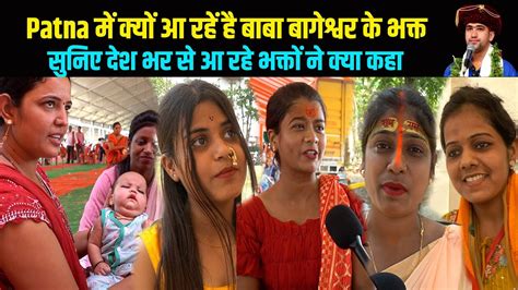 Patna में Bageshwar Dham वाले बाबा Dhirendra Shastri को सुनने क्यों पहुँच रहे लोग Way4u Youtube