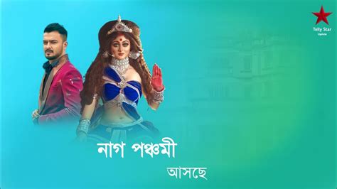 আসছে নতুন ধারাবাহিক নাগপঞ্চমী New Coming Serial Star Jalsha Naag Panchami Sushmita Dey Zee