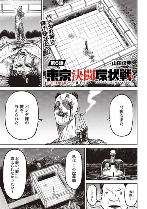 ぜにょん更新しました東京決闘環状戦第6話マザーパラサイト第5 ぜにょん さんのマンガ ツイコミ 仮