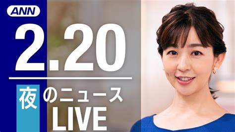 【live】夜ニュース 最新情報とニュースまとめ2023年2月20日 Annテレ朝 News Wacoca Japan People Life Style