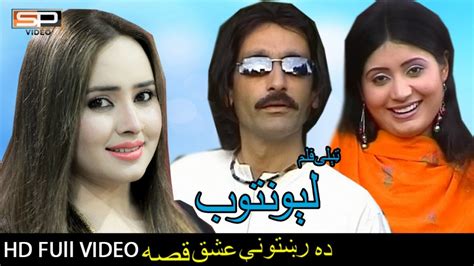 Pashto New Drama Hd 2017 Lewantob لونتوب Nadia Gul Rani Khan