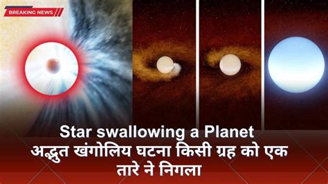 First Time Scientists Observe Star Swallowing A Planet Amazing