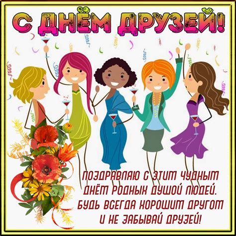Чому саме в цей день вирішили відзначати день друзів достеменно невідомо. День друзів 2019 - історія свята і поздоровлення