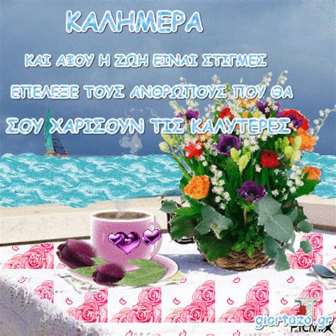 Μοιραστείτε τα καλύτερα gifs good morning και τα πιο δημοφιλή κινούμενα gifs πρωί εδώ στις εικόνες καλό πρωί. ΚΑΛΗΜΕΡΑ GIF - giortazo