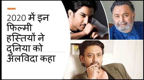 Bollywood Celebrities Who Died In 2020 2020 में इन फिल्मी हस्तियों ने दुनिया को अलविदा कहा