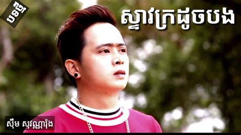 បទថ្មីណារ៉ុង ស្ទាវក្រដូចបង By ស៊ឹម សុវណ្ណារ៉ុង Khmer New Song Youtube