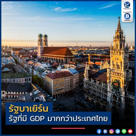 Jan 07, 2021 · ศิรินภา นรินทร์ : ลงทุนแมน รัฐบาเยิร์น รัฐที่มี GDP มากกว่าประเทศไทย