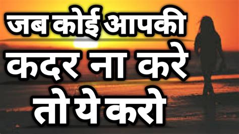 जब कोई आपकी कदर ना करे तो ये करो Best Motivational Speech Hindi Successful Youtube