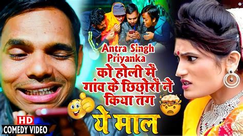 ये माल Antra Singh Priyanka को होली में गांव के छिछोरों ने किया तंग Comedy Video Youtube