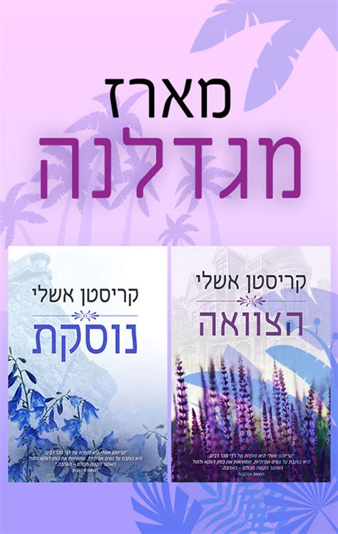 הרב אלון אף תקף את ראש הממשלה החדש נפתלי בנט על פנייתו הישירה אל הילדים בנושא החיסונים כינה אותו דיקטטור. מארז מגדלנה - קריסטן אשלי