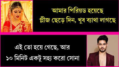 বিয়ের সুন্দর রাত সকল পর্ব বিয়ের রাতের গল্প কষ্টের পর সুখ Romantic And Duet Love Story