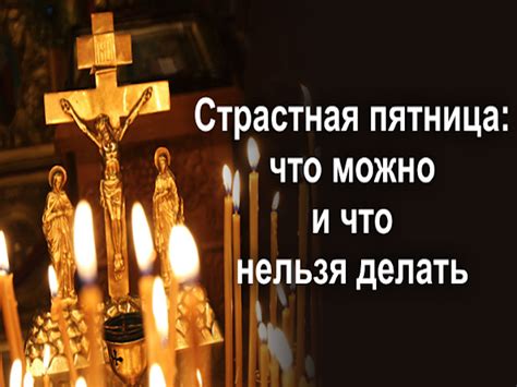 Воспоминание святых спасительных страстей господа нашего иисуса христа. Страстная пятница 6 апреля 2018 года: что нельзя, а что ...
