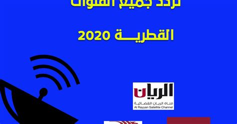 تردد قناة الكاس 3 الجديد. ترددات جميع القنوات القطرية الجديدة 2020 على نايل سات وعرب ...