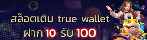 สล็อตเติมtrue Wallet ฝาก10รับ100 ฟรี