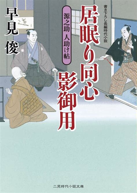 居眠り同心影御用 源之助 人助け帖1巻最新刊早見俊人気漫画を無料で試し読み・全巻お得に読むならamebaマンガ