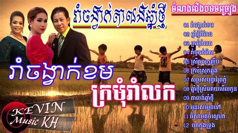 ក្រមុំរាំលករាំចូកកំពិសនឹកអនុស្សាវរីយ៏កាលរាំវង់ខែរងារromvong Khmer