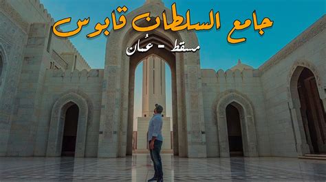 جامع السلطان قابوس الأكبر جامع يجمع كل حضارات الإسلام في مكان واحد
