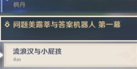 原神流浪汉与小屁孩攻略 问题美露莘与答案机器人第一幕流浪汉与小屁孩图文攻略 Cc手游网