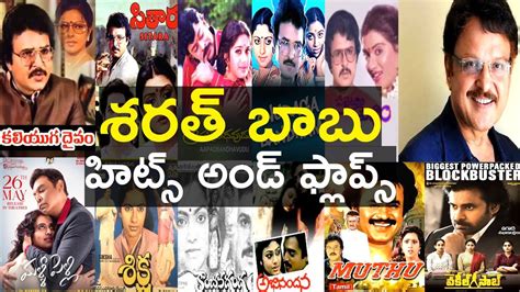 Sarath Babu Hits And Flops All Telugu Movies List Sarath Babu Youtube