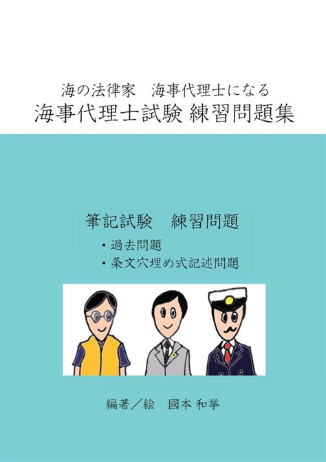 楽天ブックス 【pod】海の法律家 海事代理士になる 筆記試験練習問題集 國本 和挙 9784865439939 本