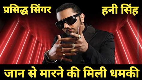 Honey Singh को मिली जान से मारने की धमकी Singer Honey Singh Yo Yo Honey Singh Rapper
