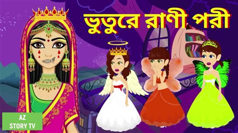 Bhuture Rani Pori Bangla Golpo Bengali Story Jadur Golpo Az