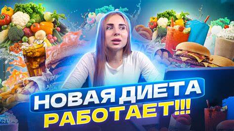 Диета онлайн ru НОВАЯ ДИЕТА КОТОРАЯ РАБОТАЕТ | – смотреть онлайн видео от ПОЛИНА ГРОМ в НОВАЯ ДИЕТА КОТОРАЯ РАБОТАЕТ | – смотреть онлайн видео от ПОЛИНА ГРОМ в Диета онлайн ru