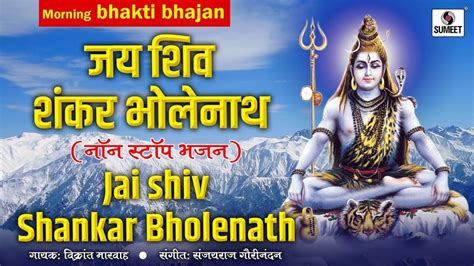 Jai Shiv Shankar Bholenath Shiv Bhajans Bholenath Sumeet Music