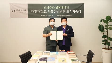 행복에너지, 대전대 서울한방병원에 도서 기증 > 뉴스 | 한의신문