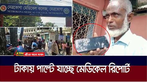 টাকা দিলেই পাল্টে যাচ্ছে মেডিকেল রিপোর্ট বেরিয়ে এসেছে এক চক্রের