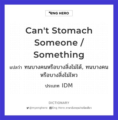 Can't Stomach Someone / Something แปลว่า ทนบางคนหรือบางสิ่งไม่ได้, ทน ...