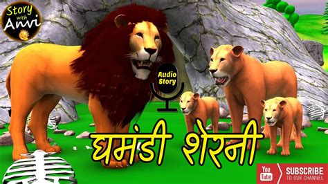 घमंडी शेरनी Hindi Kahani For Kids Moral Stories For Kids Bedtime