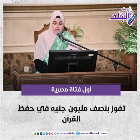 صدى البلد أول فتاة مصرية تفوز بنصف مليون جنيه في حفظ