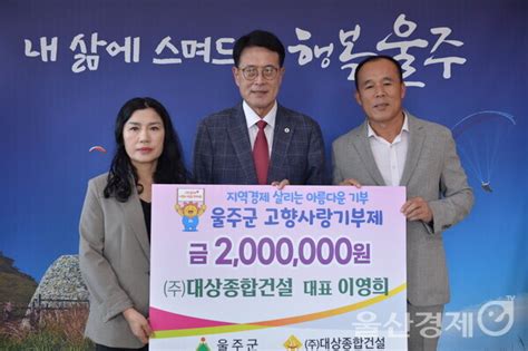 이영희 ㈜대상종합건설 대표 울주군 고향사랑기부 동참