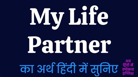my life partner meaning in hindi my life partner ka matlab kya hota hai youtube